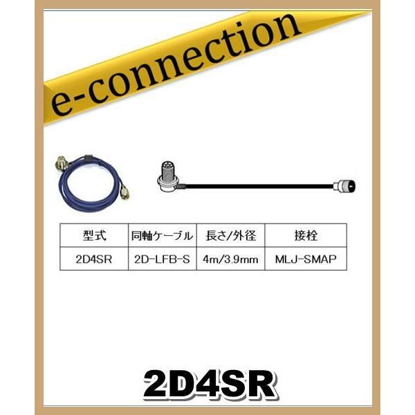 2D4SR 第一電波工業(ダイヤモンド)車載用同軸ケーブル 2D-LFB-S 3.9mm 4m MLJ-SMAP アマチュア無線｜e-connection