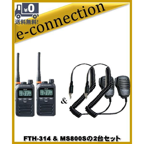 FTH-314(FTH314) \u0026 MS800Sの2セット スタンダード STANDARD  特定小電力トランシーバー  インカム
