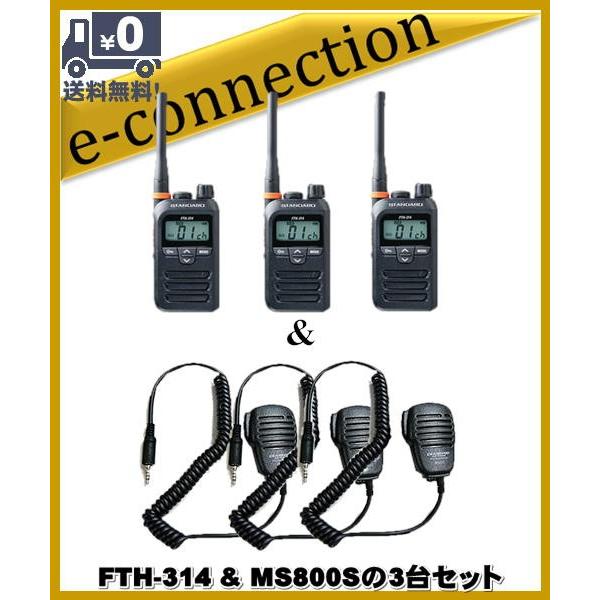 FTH-314(FTH314) \u0026 MS800Sの3セット スタンダード STANDARD  特定小電力トランシーバー  インカム
