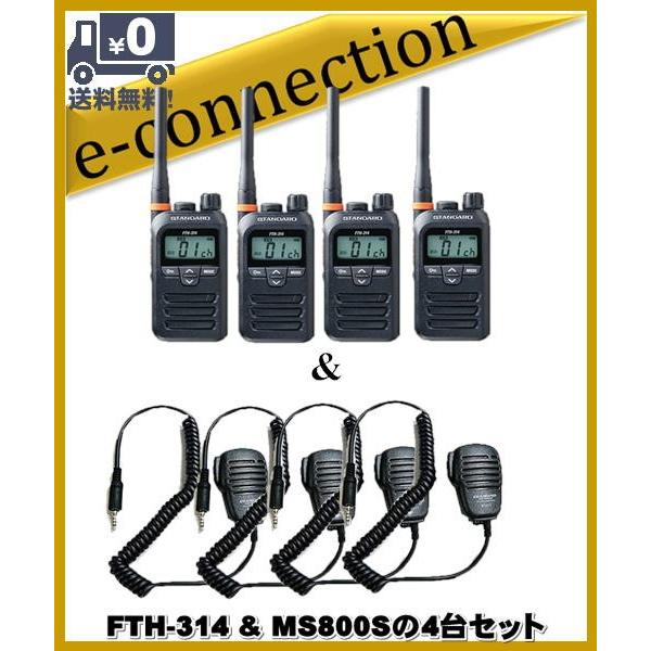 FTH-314(FTH314) & MS800Sの4セット スタンダード STANDARD 特定小電力トランシーバー インカム