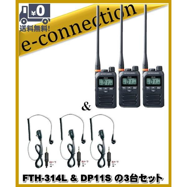 FTH-314L(FTH314L) \u0026 DP-11S(第一電波工業、EM14S同等品) の3セット スタンダード STANDARD  特定小電力トランシーバー  インカム