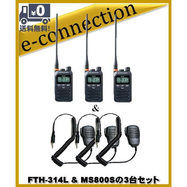 FTH-314L(FTH314L) \u0026 MS800Sの3セット スタンダード STANDARD  特定小電力トランシーバー  インカム