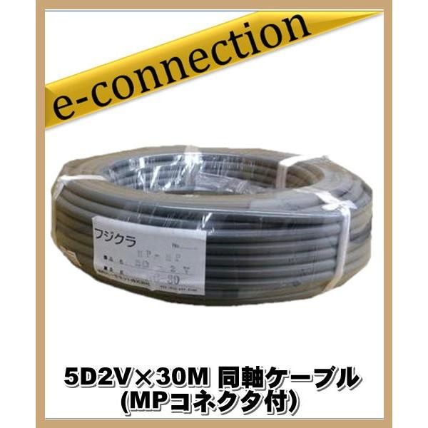 フジクラ 5D2V×30M 同軸ケーブル (MPコネクタ付) アマチュア無線