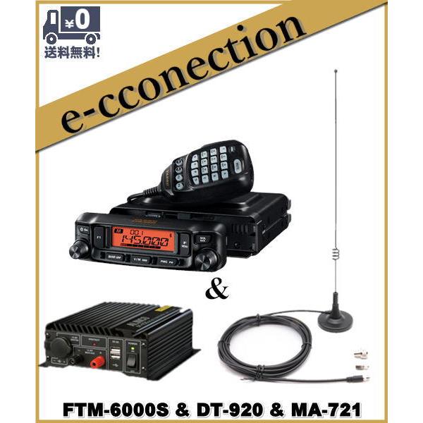 FTM-6000S(FTM6000S) & DT-920 & MA-721 20W  144/430MHz FMトランシーバー YAESU 八重洲無線｜e-connection