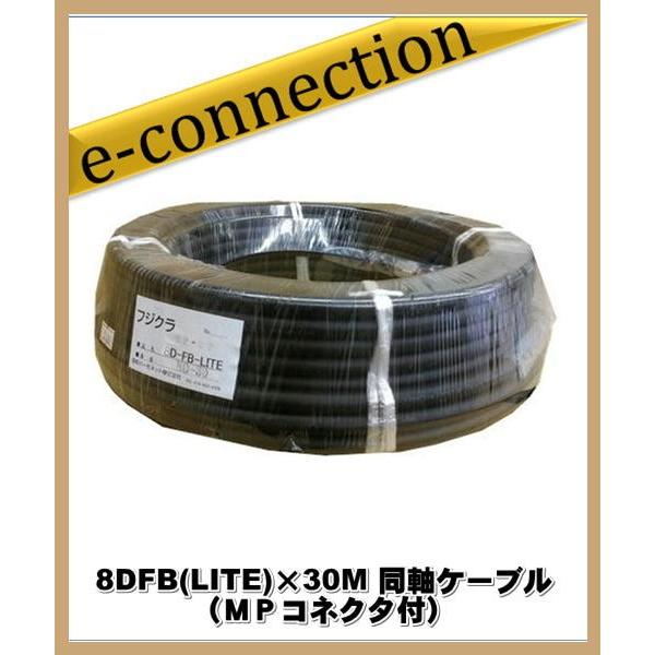フジクラ 8DFB(LITE)×30M 同軸ケーブル(ＭＰコネクタ付) アマチュア無線