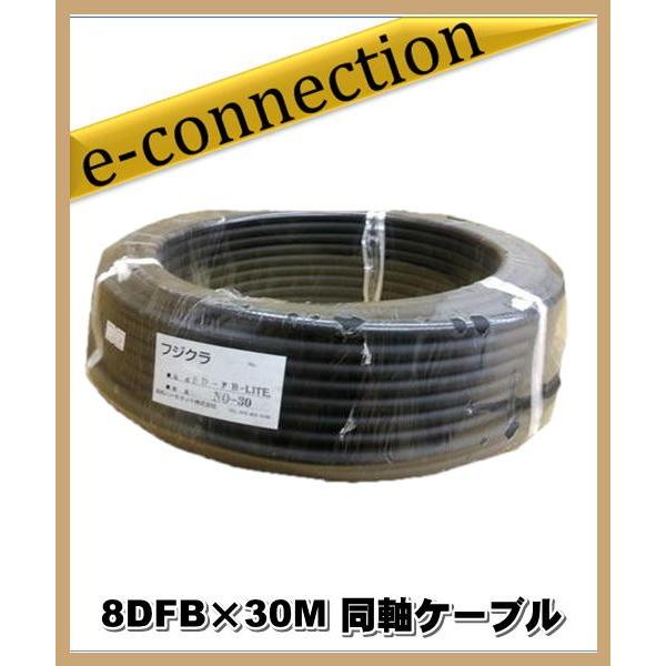 フジクラ 8DFB(LITE)×30M 同軸ケーブル アマチュア無線