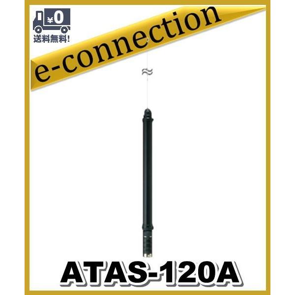 ATAS-120A(ATAS120A) YAESU 八重洲無線 オートアクティブチューニングアンテナ :ATAS120A:e