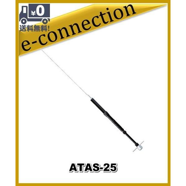 ATAS-25(ATAS25)YAESU 八重洲無線 アクティブチューニングアンテナ(手動) アマチュア無線