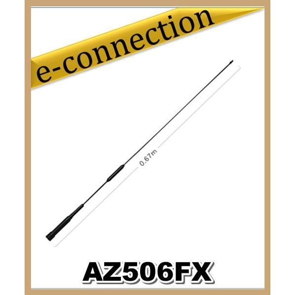 AZ506FX(AZ-506FX) 第一電波工業(ダイヤモンド)  アンテナ アマチュア無線｜e-connection
