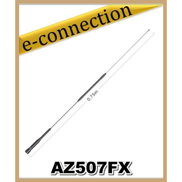 AZ507FX(AZ-507FX) 第一電波工業(ダイヤモンド)  アンテナ 144/430MHz帯RV＆オートバイ用ノンラジアルフレキシブルアンテナ(Ｄ−ＳＴＡＲ対応) アマチュア無線｜e-connection