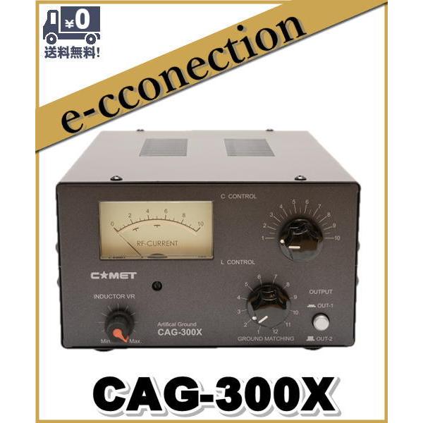 CAG-300X(CAG300X) 人口ＲＦグランド 1.8MHz〜54MHz コメット COMET アマチュア無線