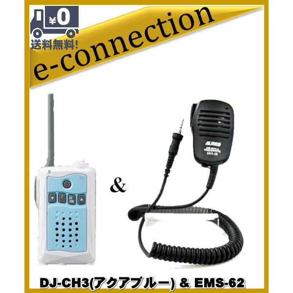 DJ-CH3アクアブルー(DJCH3) &EMS-62 アルインコ トランシーバー インカム 特定小電力トランシーバー ALINCO