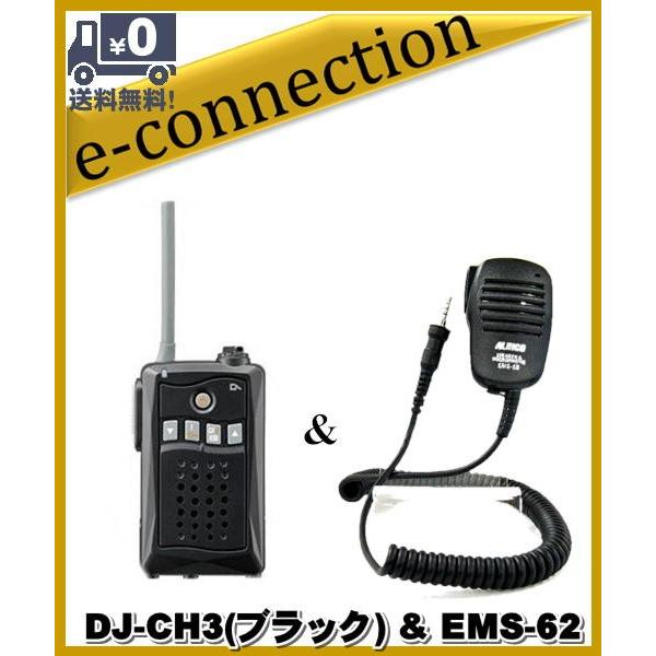 DJ-CH3ブラック(DJCH3) &EMS-62 アルインコ トランシーバー インカム 特定小電力トランシーバー ALINCO  :ch3b-ems62:e-connection - 通販 - Yahoo!ショッピング