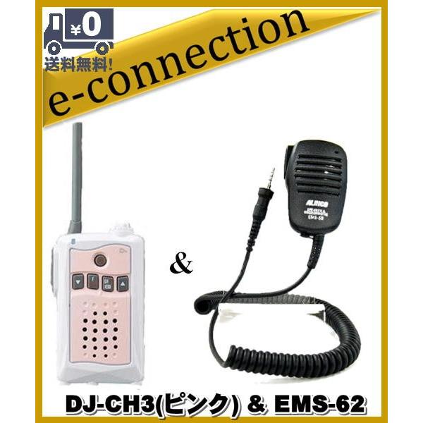 DJ-CH3ピンク(DJCH3) &EMS-62 アルインコ トランシーバー インカム 特定小電力トランシーバー ALINCO