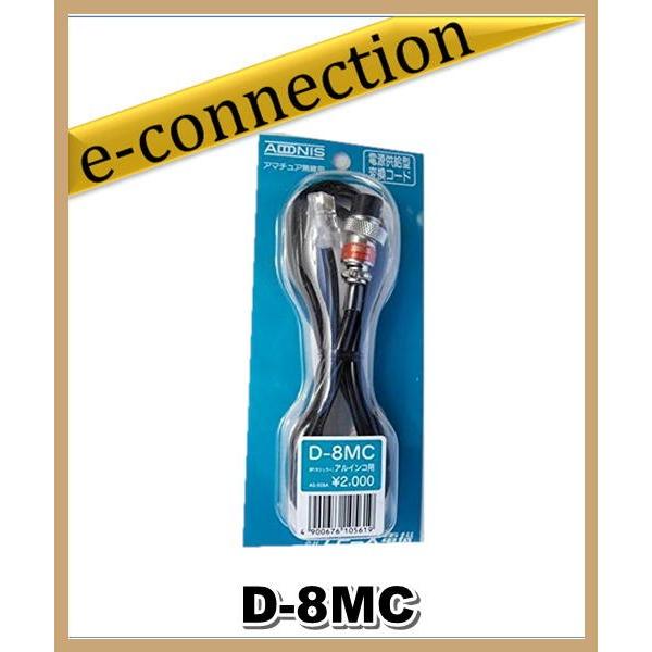 D-8MC(D8MC) アドニス電機 ADONIS 変換ケーブル アマチュア無線 | 