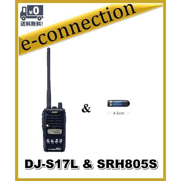 DJ-S17L(DJS17L) & SRH805S アルインコ 144MHz FMトランシーバー