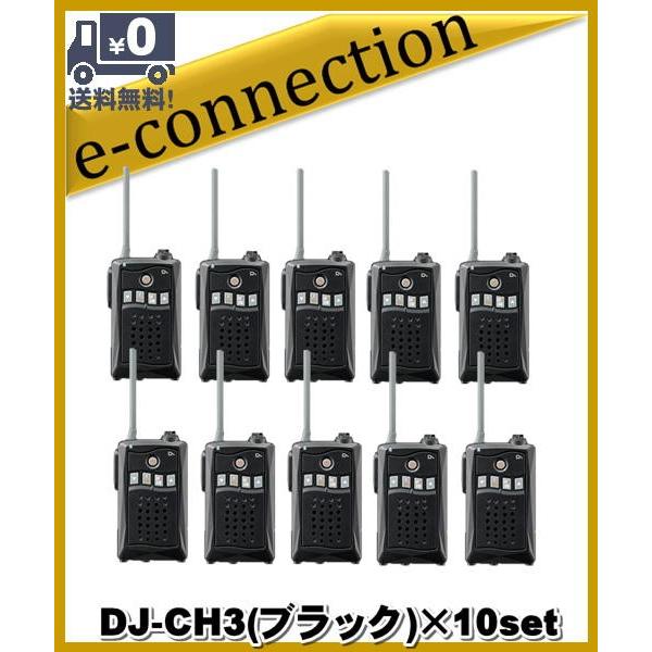 DJ-CH3 ブラック(DJCH3)×10台set アルインコ トランシーバー インカム 特定小電力トランシーバー ALINCO