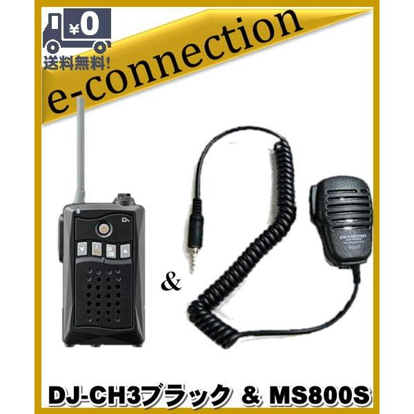 DJ-CH3ブラック(DJCH3) & MS800S アルインコ トランシーバー  インカム 特定小電力トランシーバー ALINCO