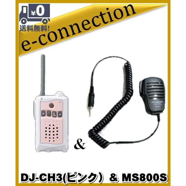 DJ-CH3ピンク(DJCH3) & MS800S アルインコ トランシーバー  インカム 特定小電力トランシーバー ALINCO | 