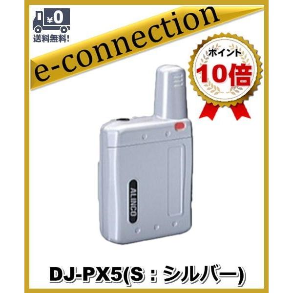 DJ-PX5(S) DJPX5(S) 超小型 ラペルトーク インカム 特定小電力トランシーバー ALINCO アルインコ｜e-connection