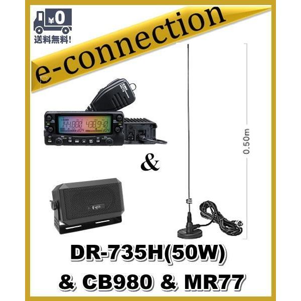 DR-735H(DR735H) 50W & CB980 & MR77  144/435MHz 20W ALINCO アルインコ アマチュア無線｜e-connection