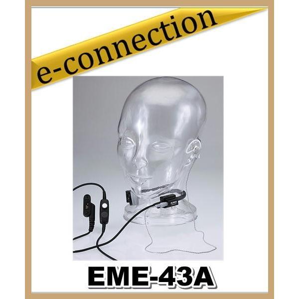 EME-43A(EME43A) ネジ止め式防水コネクター咽喉マイク(イヤホン付き) アルインコ ALINCO｜e-connection