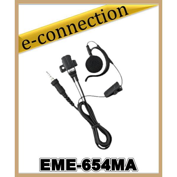 EME-654MA(EME654MA)  ALINCO アルインコ 耳掛けイヤホンマイク アマチュア無線｜e-connection