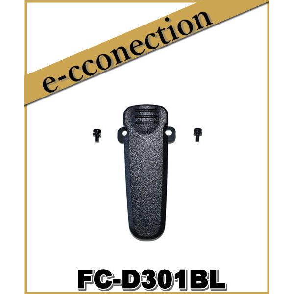 FC-D301BL(FCD301BL) 専用ベルトクリップ | 