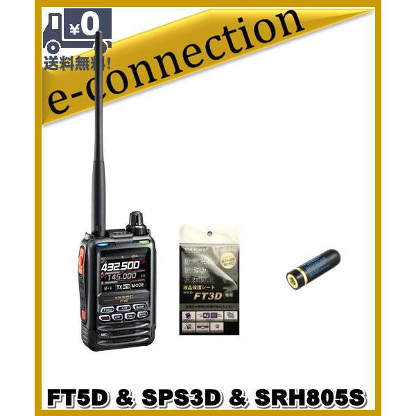 FT5D(FT-5D) & SPS3D & SRH805S C4FM/FM 144/430MHz デュアル