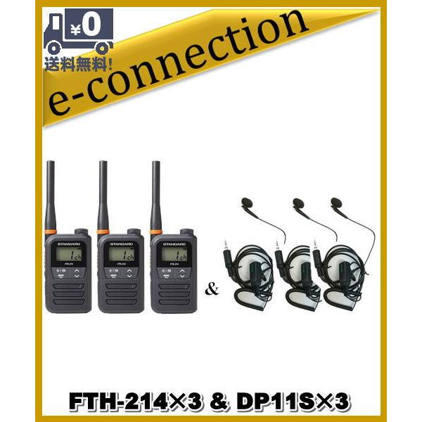 FTH-214(FTH214)×3 \u0026 DP11S×3 特定小電力トランシーバー STANDARD スタンダード