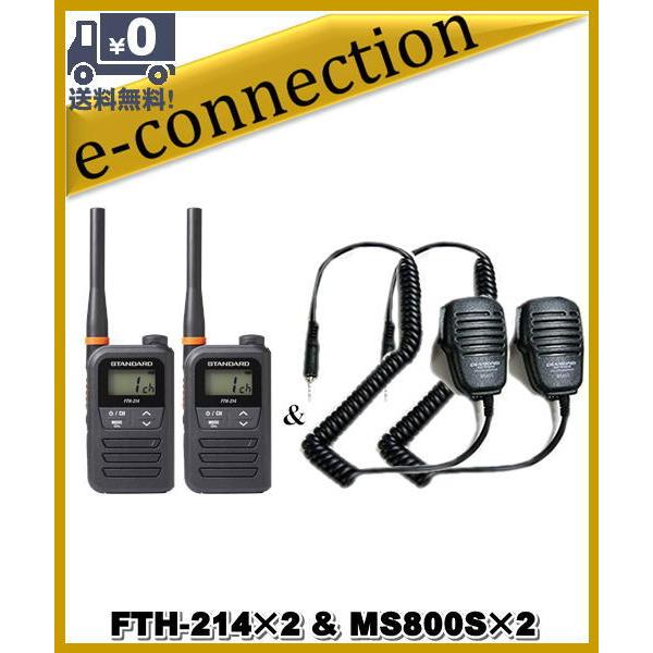 FTH-214(FTH214)×2 & MS800S×2 特定小電力トランシーバー