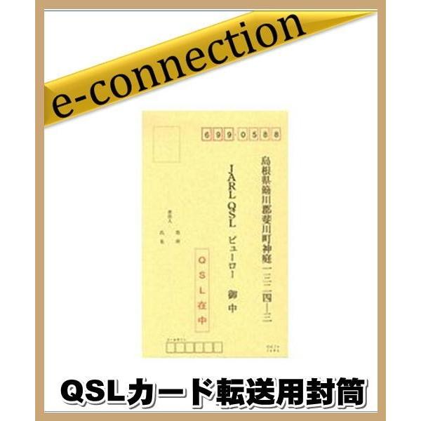 QSLカード転送用封筒 | 