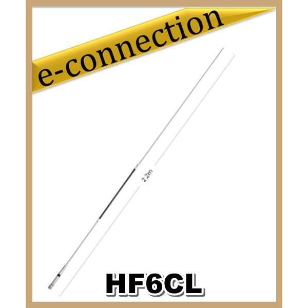 HF6CL(HF-6CL)  第一電波工業(ダイヤモンド)  アンテナ 50MHz帯 全長２．２ｍ １/２λノンラジアルモービルアンテナ｜e-connection