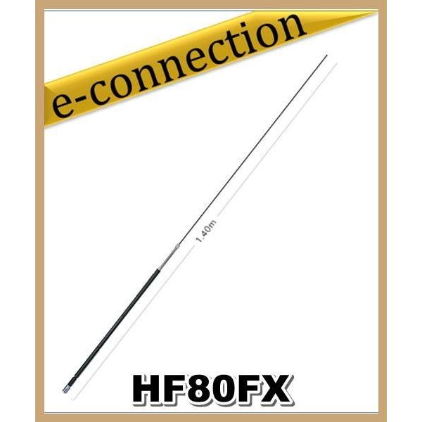 HF80FX(HF-80FX) 第一電波工業(ダイヤモンド)  アンテナ  3.5MHz帯コンパクト高能率モービルアンテナ アマチュア無線