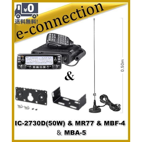 IC-2730D(IC2730D) & MR77 及び MBF-4(モービルブラケット)＆ MBA-5(コントローラーブラケット)プレゼント  ICOM アイコム｜e-connection