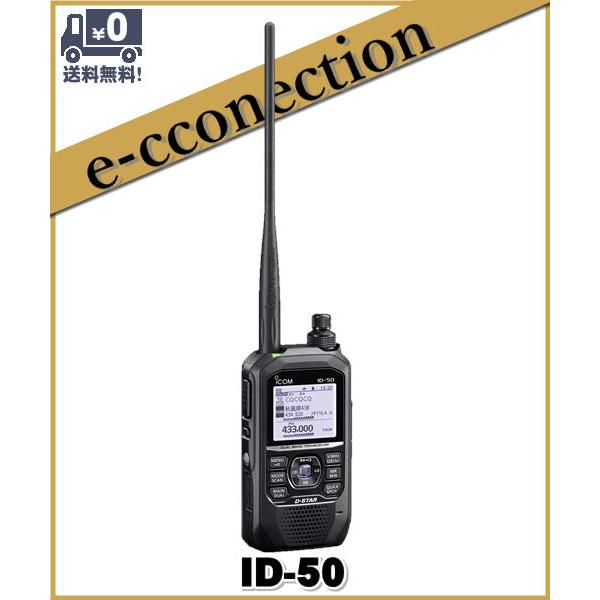 ID-50(ID50)144/430MHz デュアルバンド5Wデジタルトランシーバー（GPSレシーバー内蔵）ICOM アマチュア無線 | 