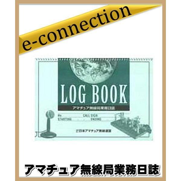 アマチュア無線局業務日誌 | 