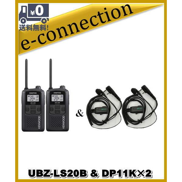 UBZ-LS20B(UBZLS20B)& DP11K×2set インカム 特定小電力トランシーバー KENWOOD  :ls20b-11k-2:e-connection - 通販 - Yahoo!ショッピング