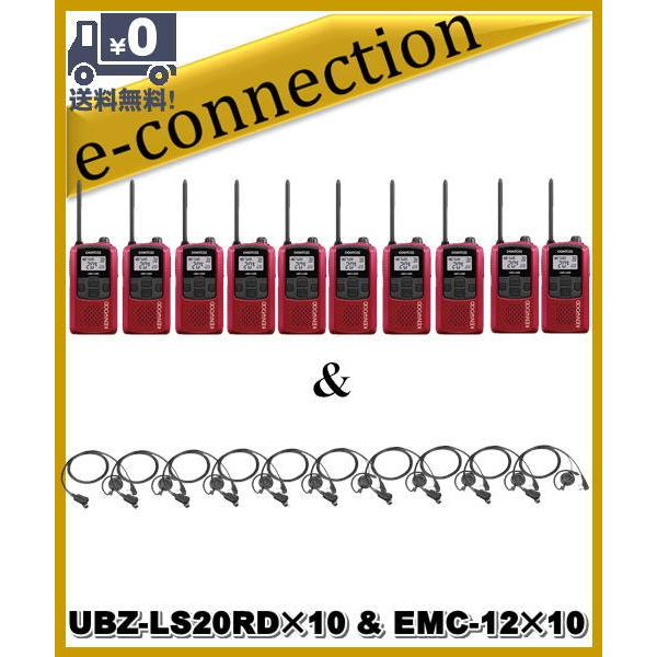 UBZ-LS20RD(UBZLS20RD)×10台 & EMC-12×10 インカム 特定小電力トランシーバー KENWOOD｜e-connection