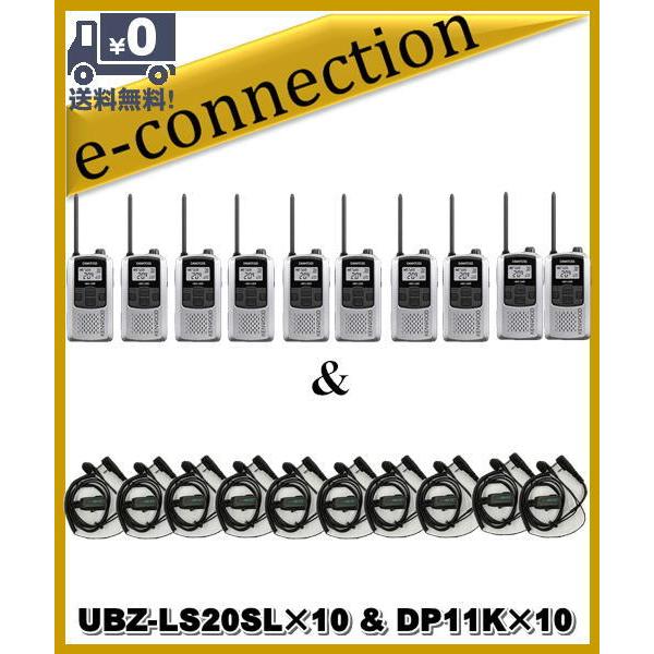 UBZ-LS20SL(UBZLS20SL)×10台 & DP11K×10 インカム 特定小電力トランシーバー KENWOOD｜e-connection
