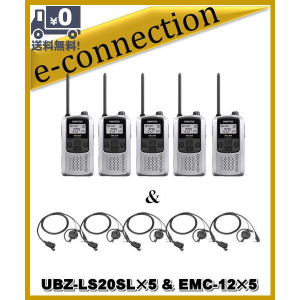 UBZ-LS20SL(UBZLS20SL)×5台 & EMC-12×5 インカム 特定小電力トランシーバー KENWOOD｜e-connection