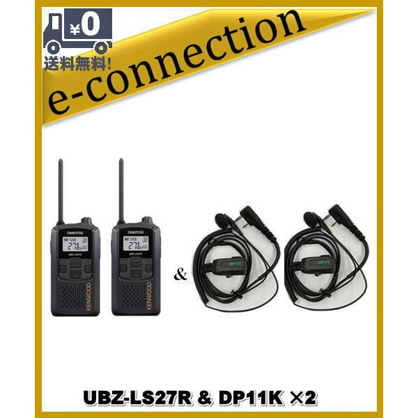UBZ-LS27R(UBZLS27R)& DP11K×2set インカム 特定小電力トランシーバー KENWOOD｜e-connection