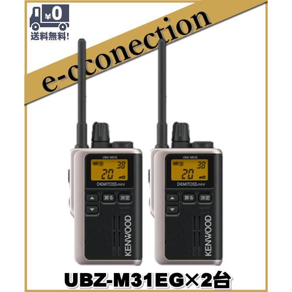 出産祝い  UBZ-M31EG(UBZM32EG)×2 ケンウッド インカム 中継対応 特定小電力トランシーバー アマチュア無線