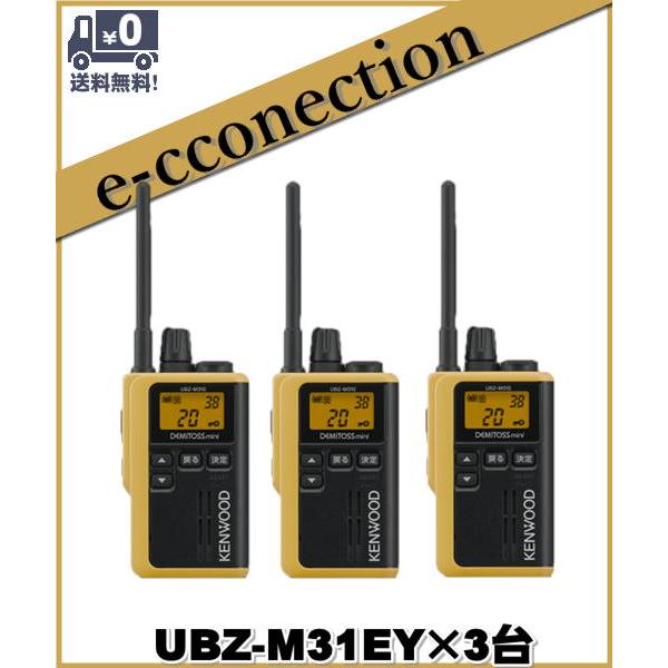 UBZ-M31EY(UBZM31EY)×3 ケンウッド インカム 中継対応 特定小電力