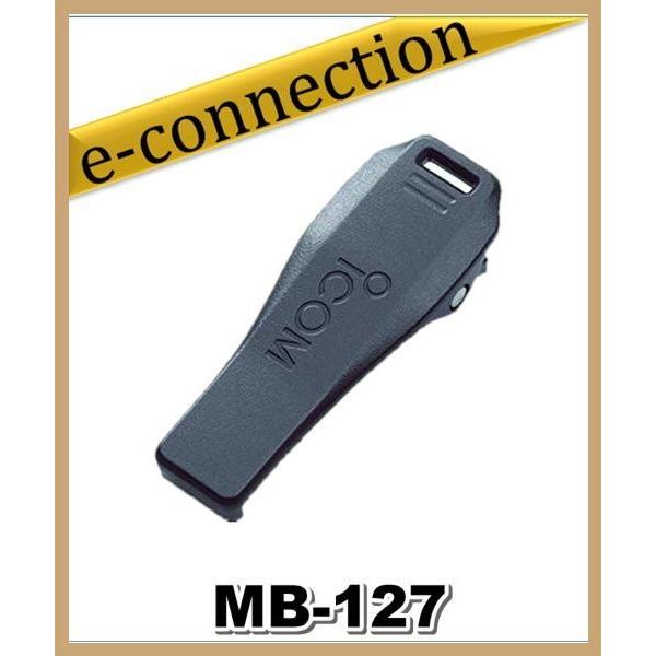 MB-127(MB127) ICOM アイコム  ベルトクリップ｜e-connection