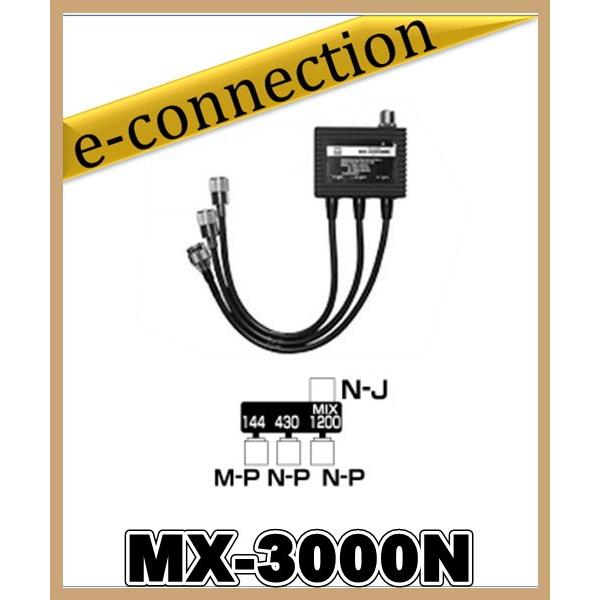 MX-3000N(MX3000N) 第一電波工業(ダイヤモンド) トリプレクサー 第一電波 HF〜144/430/1200MHzHzMHz アマチュア無線