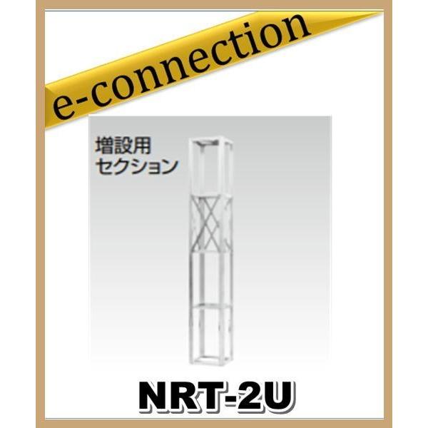 【代引不可・特別送料込】NRT-2U(NRT2U) ナガラ NAGARA ルーフタワー増設用セクション アマチュア無線