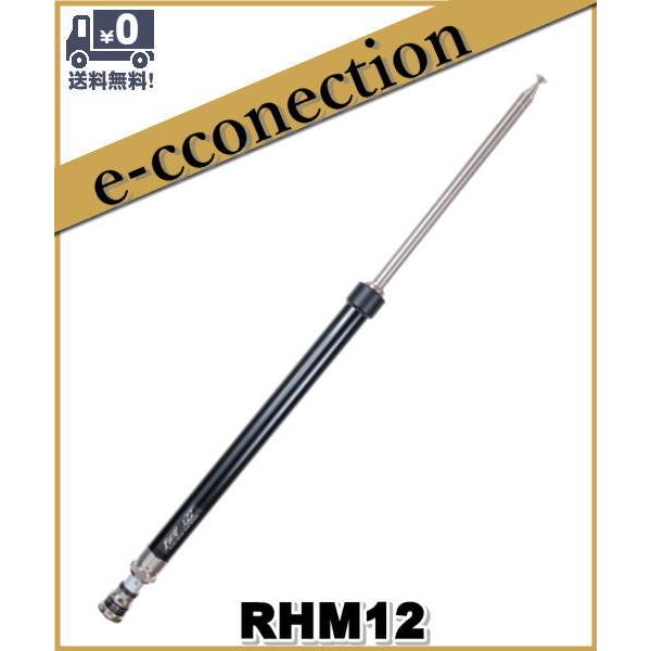 RHM12(RHM-12)1.8〜430MHz スクリュードライバー型アンテナ(1.8/1.9MHz、3.5/3.8MHz帯はオプション)第一電波工業 ダイヤモンド アマチュア無線｜e-connection