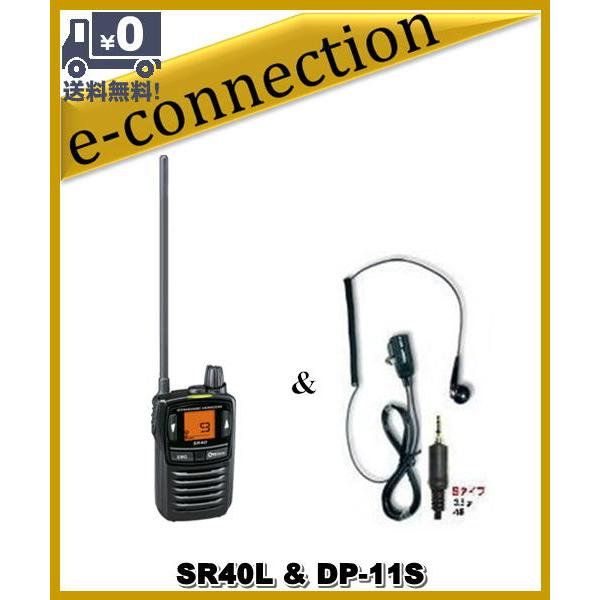 SR40L(SR-40L) ロングアンテナ & DP11S(イヤホンマイク) 特定小電力
