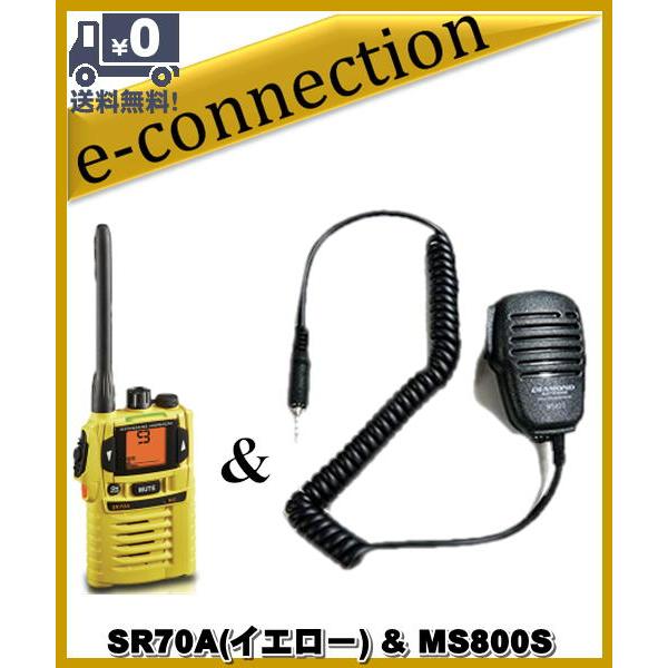 SR70Aイエロー(SR-70Aイエロー) & MS800S(スピーカーマイク) 特定小電力トランシーバー インカム スタンダードホライズン STADARD HORIZON
